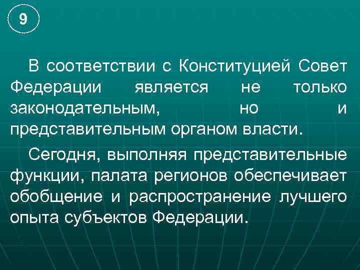 9 В соответствии с Конституцией Совет Федерации является не только законодательным, но и представительным
