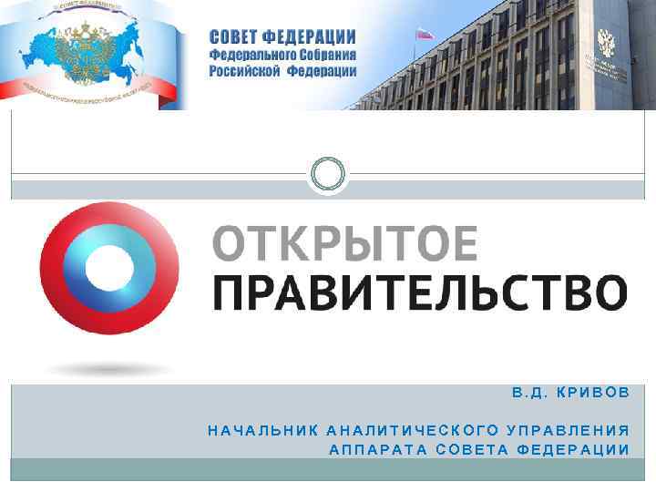 В. Д. КРИВОВ НАЧАЛЬНИК АНАЛИТИЧЕСКОГО УПРАВЛЕНИЯ АППАРАТА СОВЕТА ФЕДЕРАЦИИ 