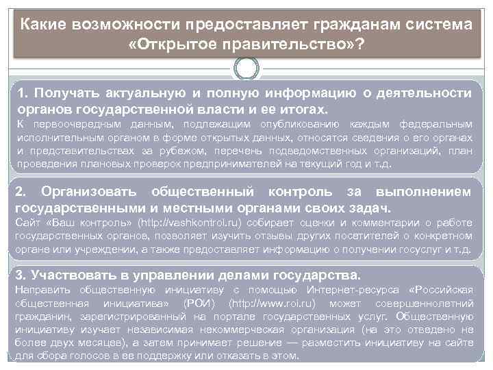Какие возможности предоставляет гражданам система «Открытое правительство» ? 1. Получать актуальную и полную информацию