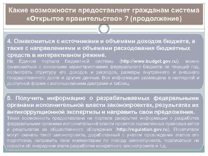 Какие возможности предоставляет гражданам система «Открытое правительство» ? (продолжение) 4. Ознакомиться с источниками и