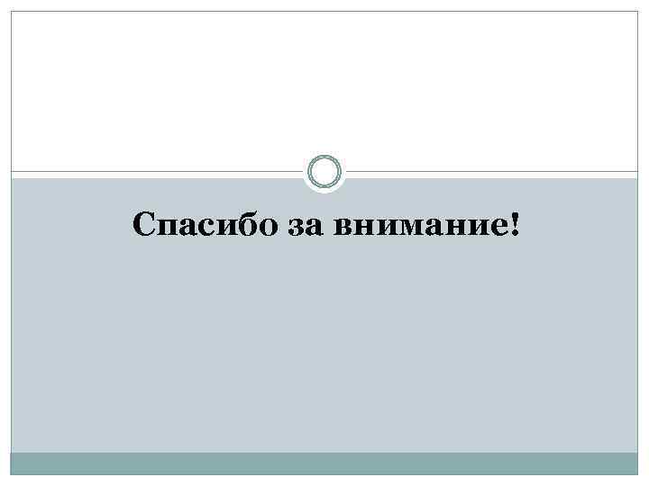  Спасибо за внимание! 