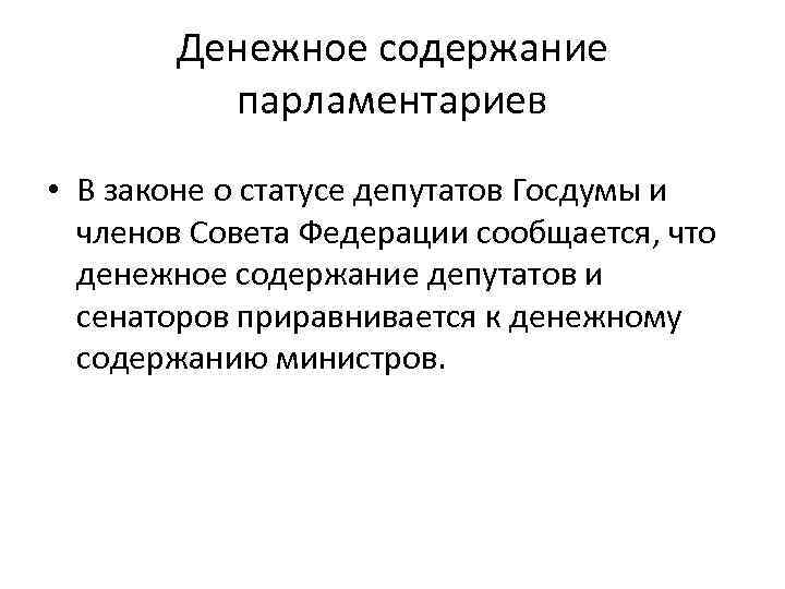 Денежное содержание парламентариев • В законе о статусе депутатов Госдумы и членов Совета Федерации