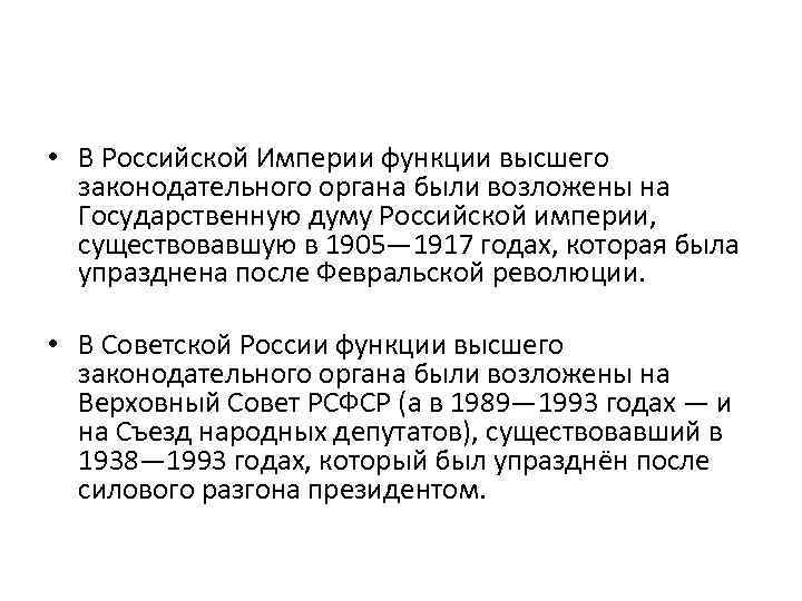  • В Российской Империи функции высшего законодательного органа были возложены на Государственную думу