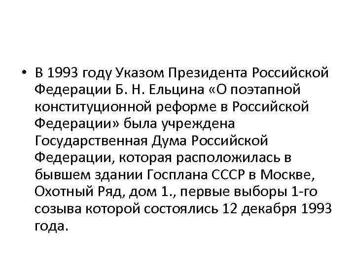  • В 1993 году Указом Президента Российской Федерации Б. Н. Ельцина «О поэтапной