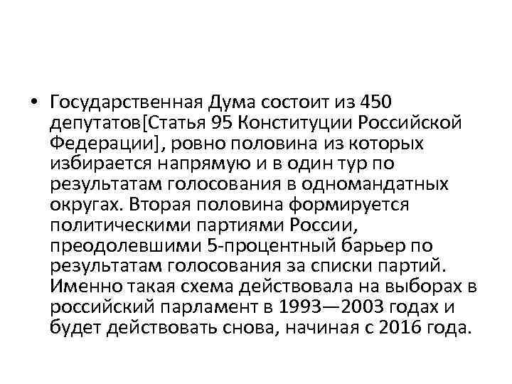  • Государственная Дума состоит из 450 депутатов[Статья 95 Конституции Российской Федерации], ровно половина