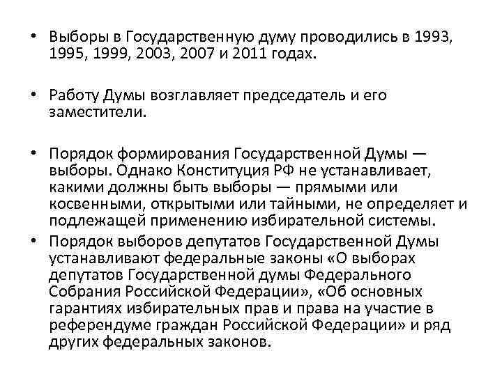  • Выборы в Государственную думу проводились в 1993, 1995, 1999, 2003, 2007 и