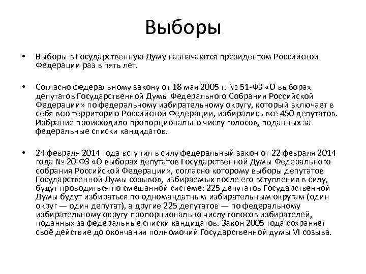 Выборы • Выборы в Государственную Думу назначаются президентом Российской Федерации раз в пять лет.