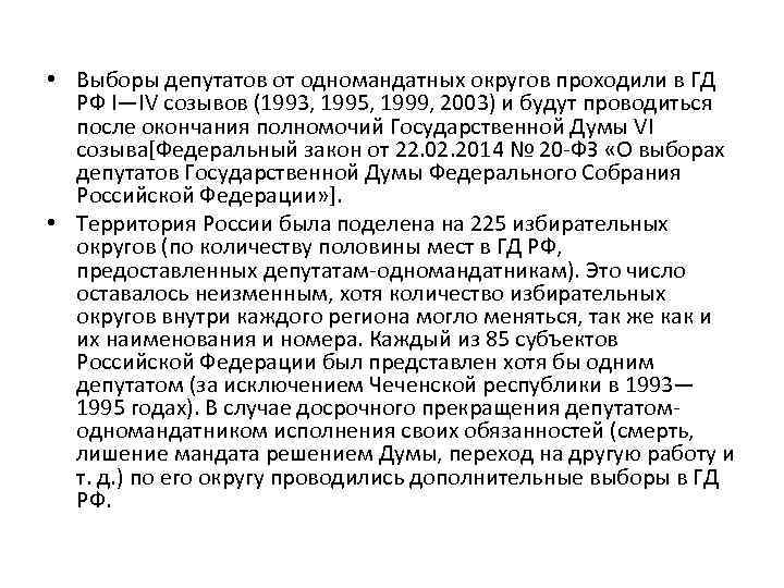  • Выборы депутатов от одномандатных округов проходили в ГД РФ I—IV созывов (1993,