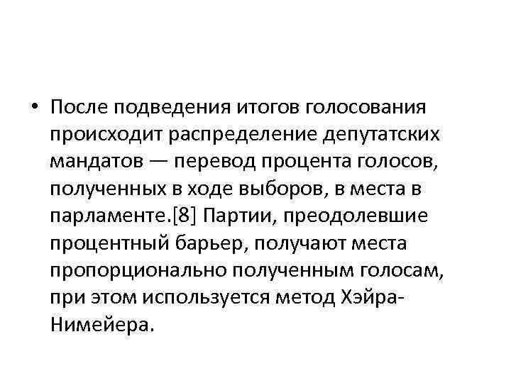  • После подведения итогов голосования происходит распределение депутатских мандатов — перевод процента голосов,