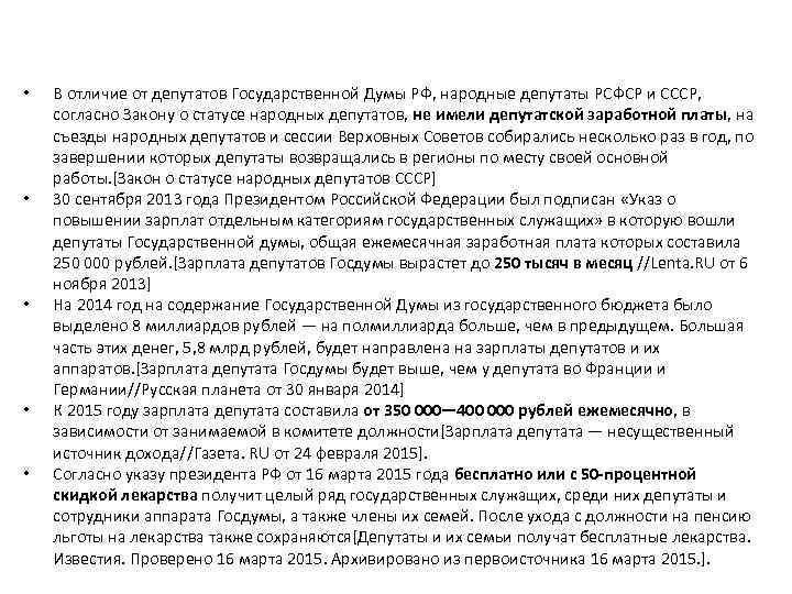  • • • В отличие от депутатов Государственной Думы РФ, народные депутаты РСФСР