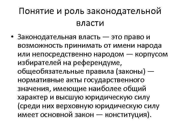 Понятие и роль законодательной власти • Законодательная власть — это право и возможность принимать