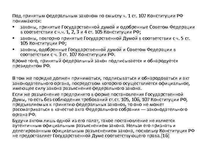 Под принятым федеральным законом по смыслу ч. 1 ст. 107 Конституции РФ понимаются: •