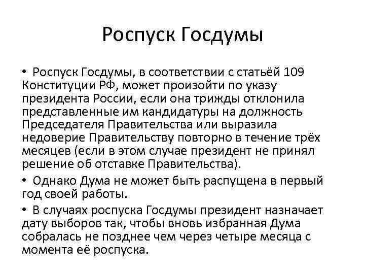 Роспуск Госдумы • Роспуск Госдумы, в соответствии с статьёй 109 Конституции РФ, может произойти