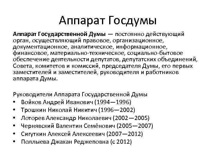 Аппарат Госдумы Аппарат Государственной Думы — постоянно действующий орган, осуществляющий правовое, организационное, документационное, аналитическое,