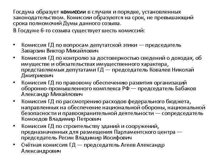 Госдума образует комиссии в случаях и порядке, установленных законодательством. Комиссии образуются на срок, не