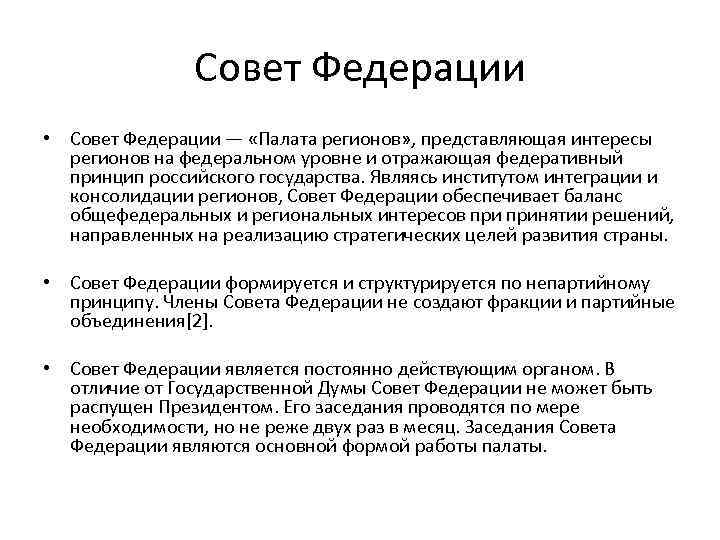 Совет Федерации • Совет Федерации — «Палата регионов» , представляющая интересы регионов на федеральном