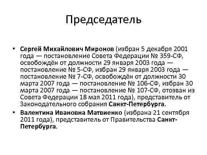 Председатель • Сергей Михайлович Миронов (избран 5 декабря 2001 года — постановление Совета Федерации