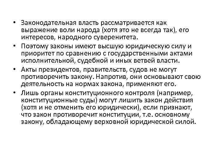  • Законодательная власть рассматривается как выражение воли народа (хотя это не всегда так),