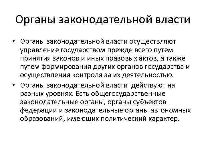 Органы законодательной власти • Органы законодательной власти осуществляют управление государством прежде всего путем принятия