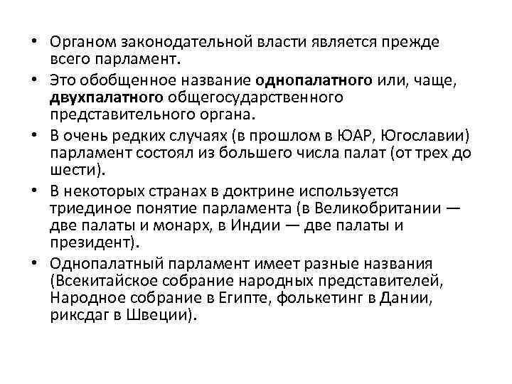  • Органом законодательной власти является прежде всего парламент. • Это обобщенное название однопалатного