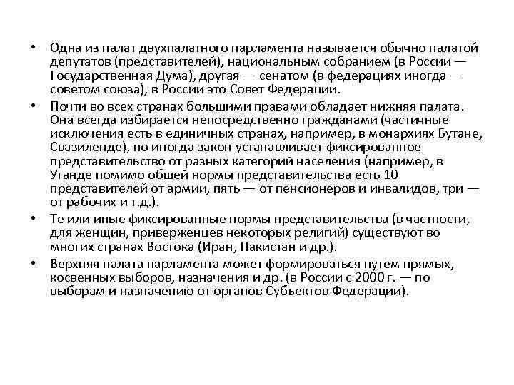  • Одна из палат двухпалатного парламента называется обычно палатой депутатов (представителей), национальным собранием