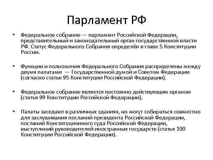 Парламент РФ • Федеральное собрание — парламент Российской Федерации, представительный и законодательный орган государственной