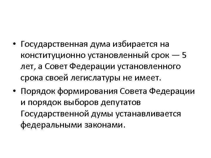  • Государственная дума избирается на конституционно установленный срок — 5 лет, а Совет