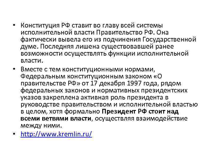  • Конституция РФ ставит во главу всей системы исполнительной власти Правительство РФ. Она