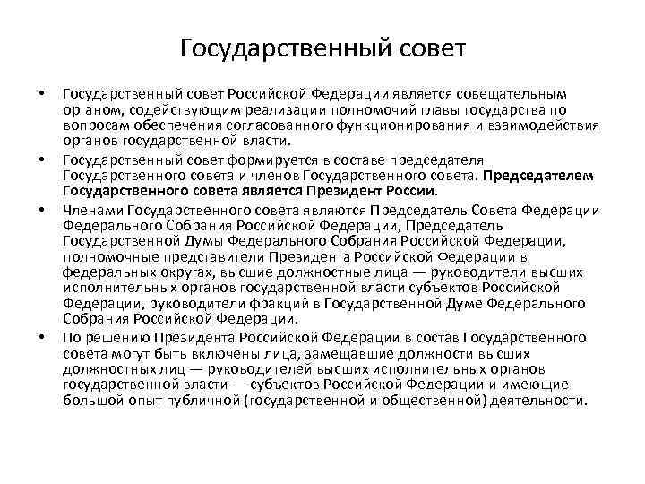 Государственный совет • • Государственный совет Российской Федерации является совещательным органом, содействующим реализации полномочий