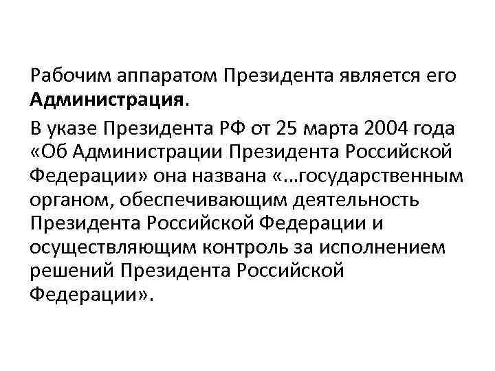 Рабочим аппаратом Президента является его Администрация. В указе Президента РФ от 25 марта 2004