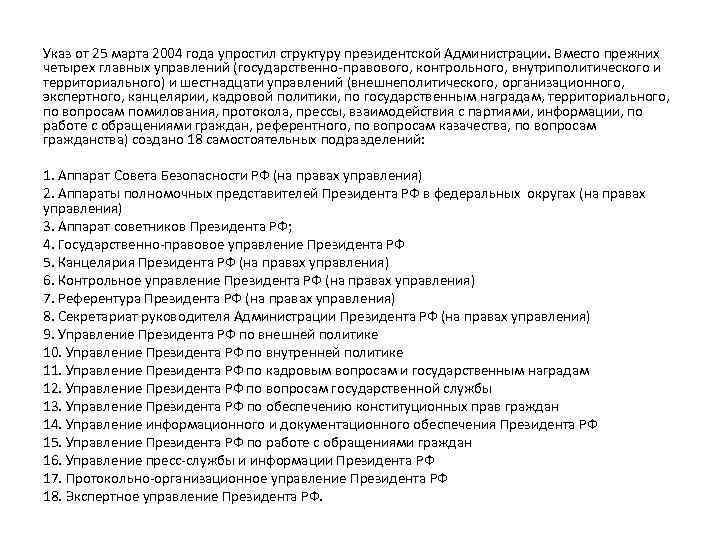 Указ от 25 марта 2004 года упростил структуру президентской Администрации. Вместо прежних четырех главных