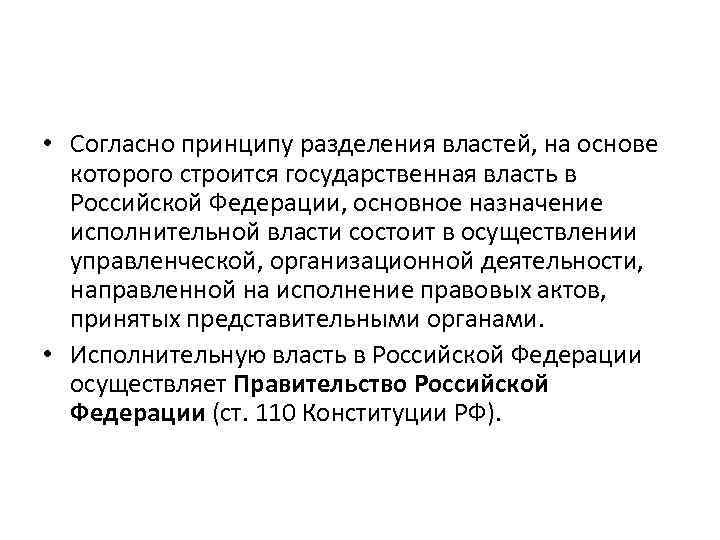  • Согласно принципу разделения властей, на основе которого строится государственная власть в Российской