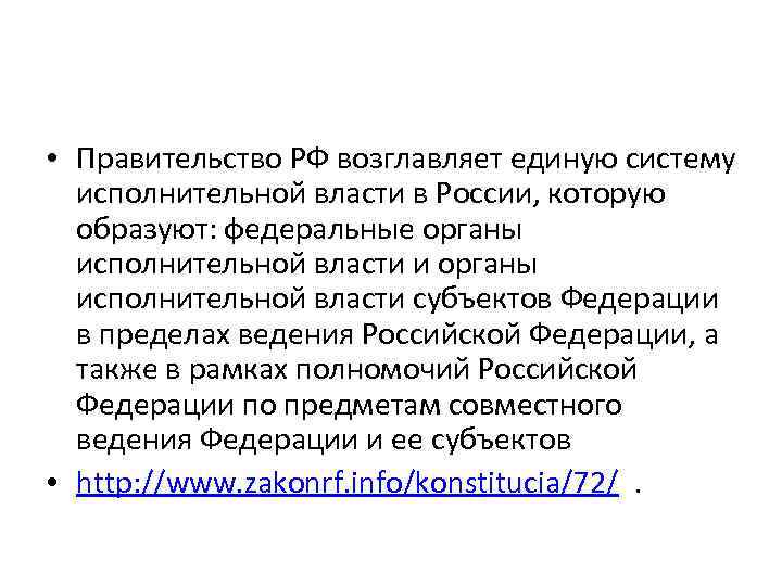  • Правительство РФ возглавляет единую систему исполнительной власти в России, которую образуют: федеральные