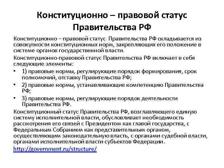 Конституционно – правовой статус Правительства РФ складывается из совокупности конституционных норм, закрепляющих его положение