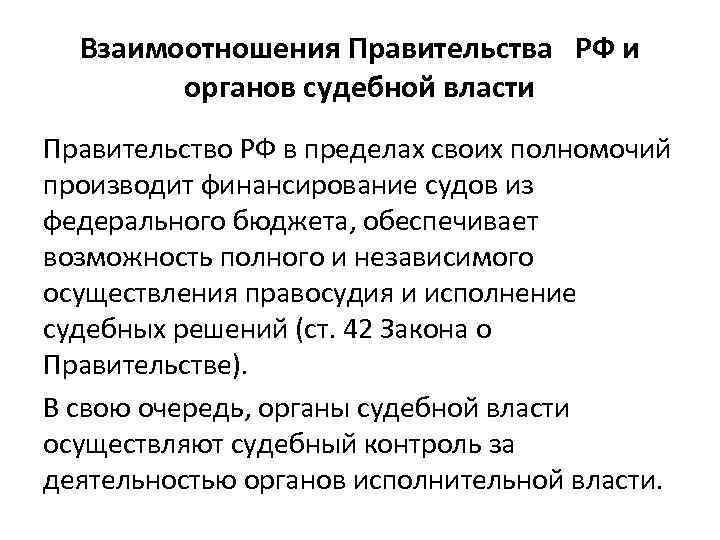 Взаимоотношения Правительства РФ и органов судебной власти Правительство РФ в пределах своих полномочий производит