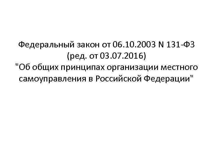 Ст 16 131 фз об общих. ФЗ 131. ФЗ 131 О местном самоуправлении.