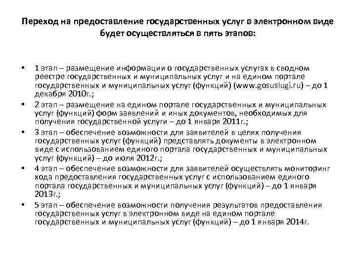 Переход на предоставление государственных услуг в электронном виде будет осуществляться в пять этапов: •