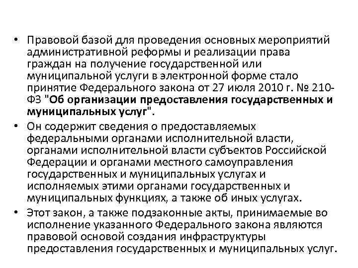  • Правовой базой для проведения основных мероприятий административной реформы и реализации права граждан