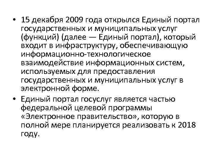  • 15 декабря 2009 года открылся Единый портал государственных и муниципальных услуг (функций)