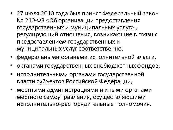  • 27 июля 2010 года был принят Федеральный закон № 210 -ФЗ «Об