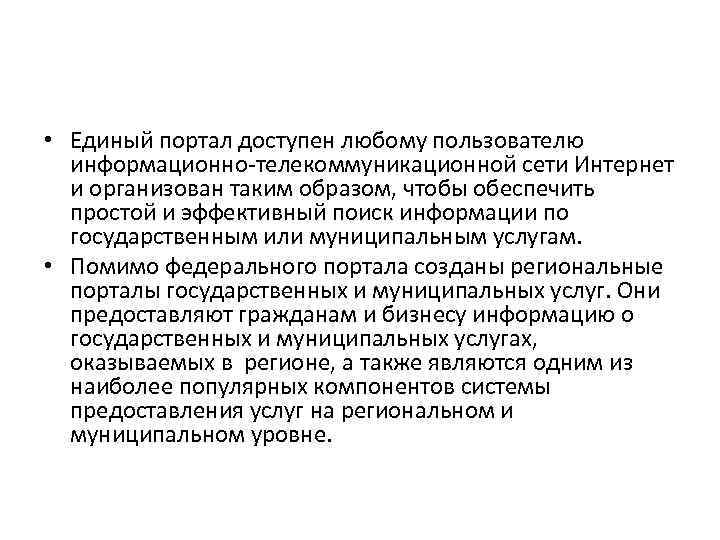  • Единый портал доступен любому пользователю информационно-телекоммуникационной сети Интернет и организован таким образом,