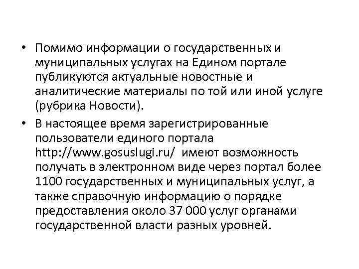  • Помимо информации о государственных и муниципальных услугах на Едином портале публикуются актуальные
