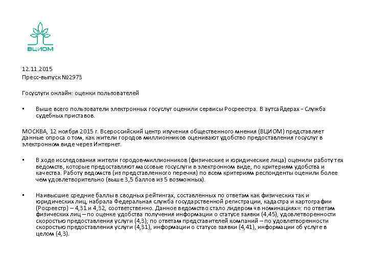 12. 11. 2015 Пресс-выпуск № 2973 Госуслуги онлайн: оценки пользователей • Выше всего пользователи
