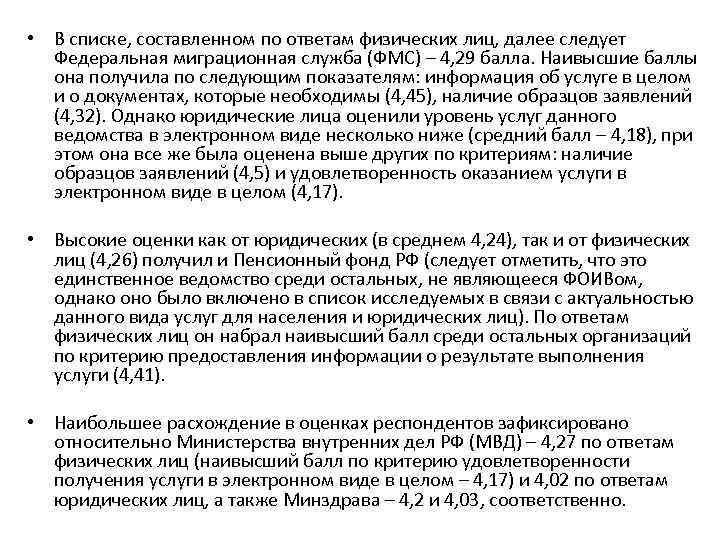  • В списке, составленном по ответам физических лиц, далее следует Федеральная миграционная служба