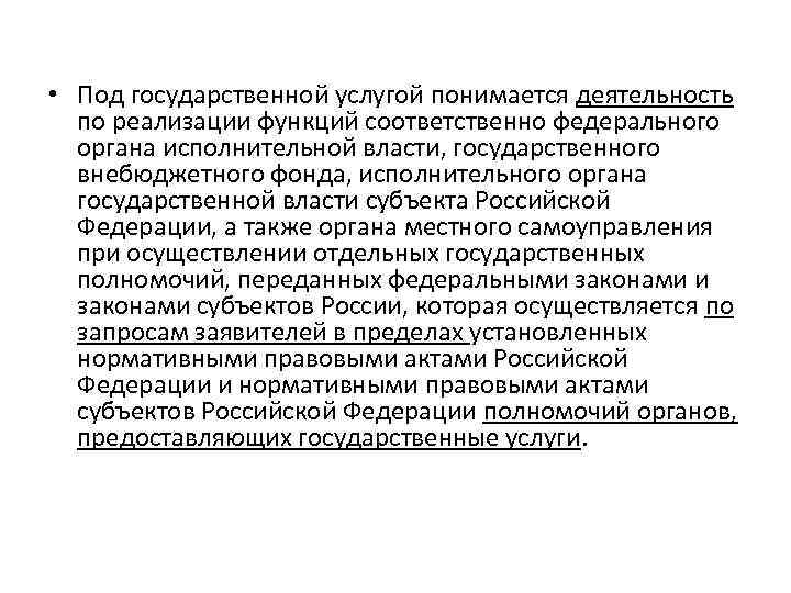  • Под государственной услугой понимается деятельность по реализации функций соответственно федерального органа исполнительной
