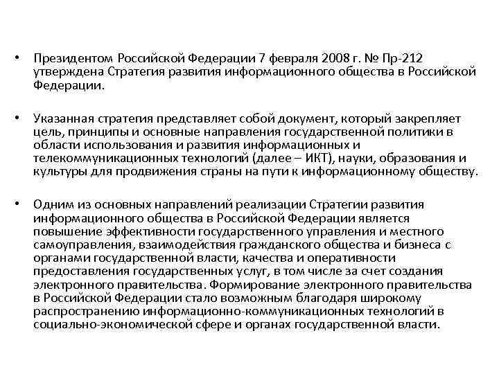  • Президентом Российской Федерации 7 февраля 2008 г. № Пр-212 утверждена Стратегия развития