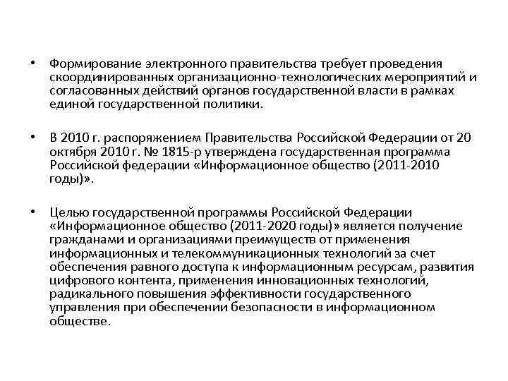  • Формирование электронного правительства требует проведения скоординированных организационно-технологических мероприятий и согласованных действий органов