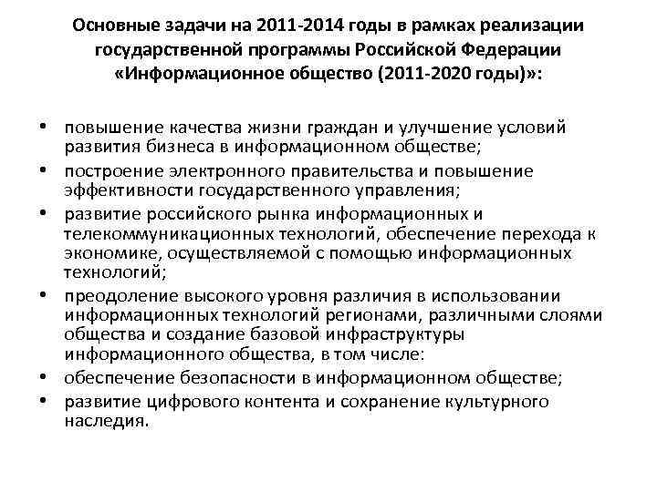 Основные задачи на 2011 -2014 годы в рамках реализации государственной программы Российской Федерации «Информационное