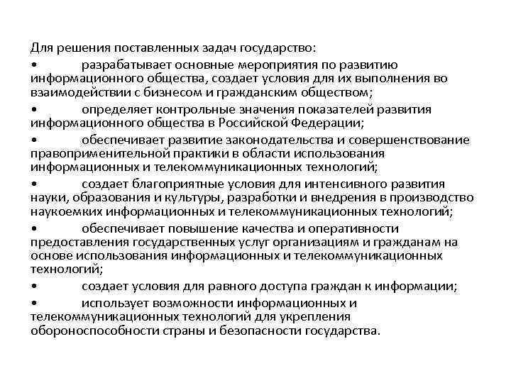 Для решения поставленных задач государство: • разрабатывает основные мероприятия по развитию информационного общества, создает