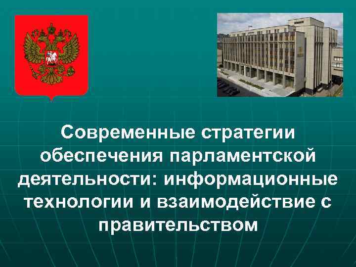 Современные стратегии обеспечения парламентской деятельности: информационные технологии и взаимодействие с правительством 